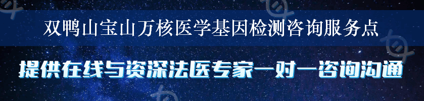 双鸭山宝山万核医学基因检测咨询服务点